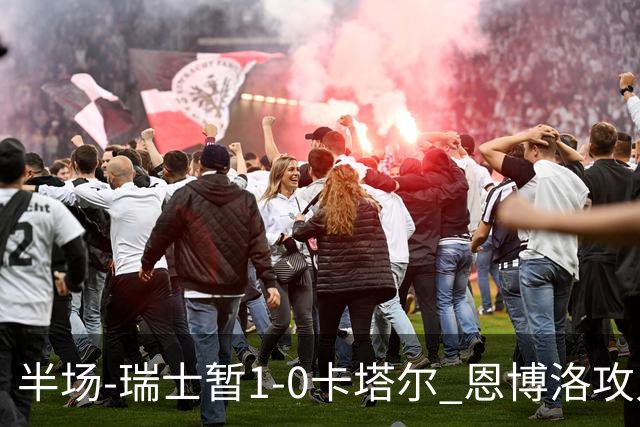 半场-瑞士暂1-0卡塔尔 恩博洛攻入本届首粒点球，弗罗伊勒造点