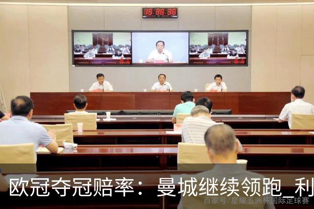 欧冠夺冠赔率：曼城继续领跑 利物浦反超巴黎圣曼